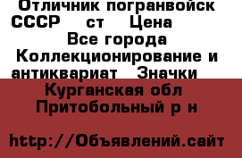 Отличник погранвойск СССР-!! ст. › Цена ­ 550 - Все города Коллекционирование и антиквариат » Значки   . Курганская обл.,Притобольный р-н